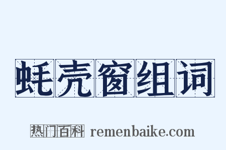 蚝壳窗组词是什么意思的图片